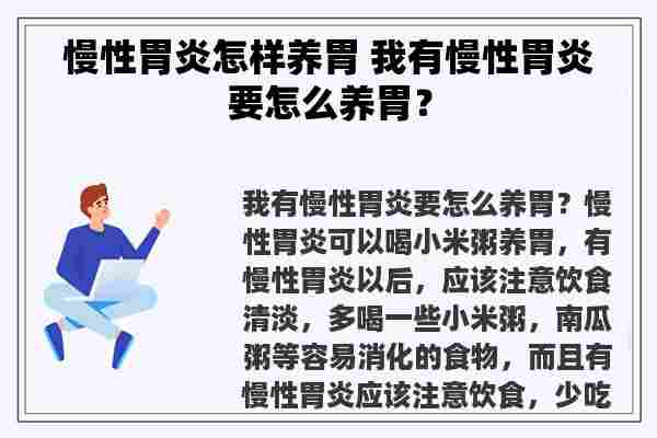 慢性胃炎怎样养胃 我有慢性胃炎要怎么养胃？